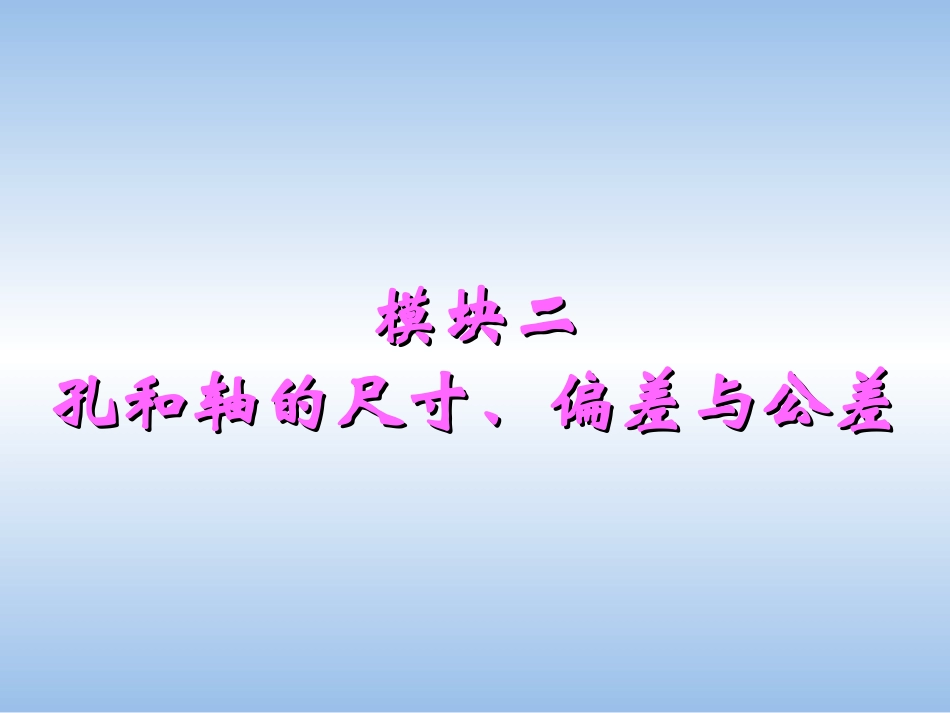 尺寸偏差的基本知识_第1页