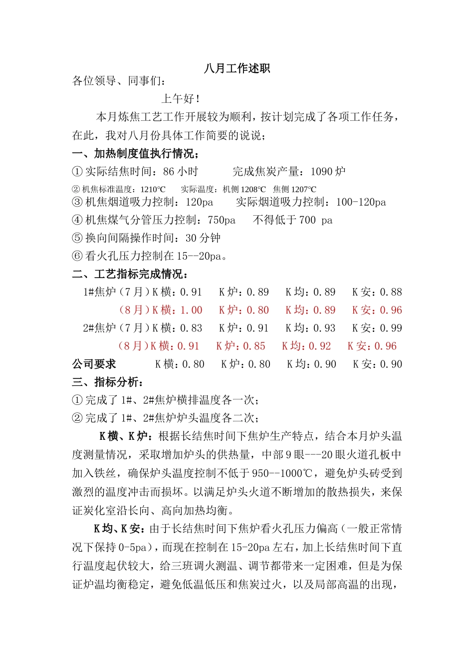 八月工作述职_第1页