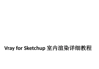 vray for SketchUp 室内渲染详细教程