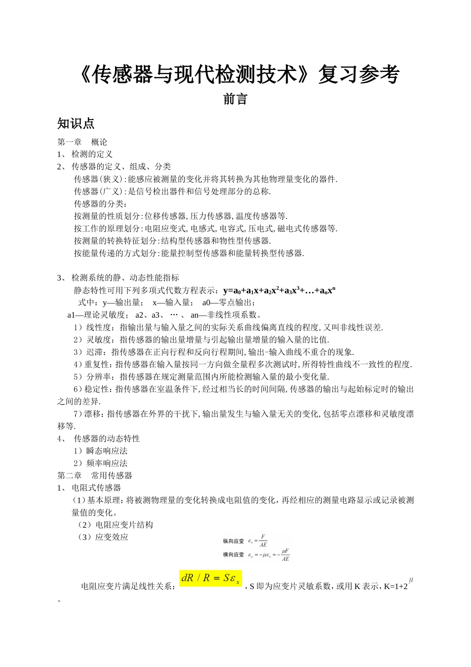 传感器与检测技术复习参考_第1页