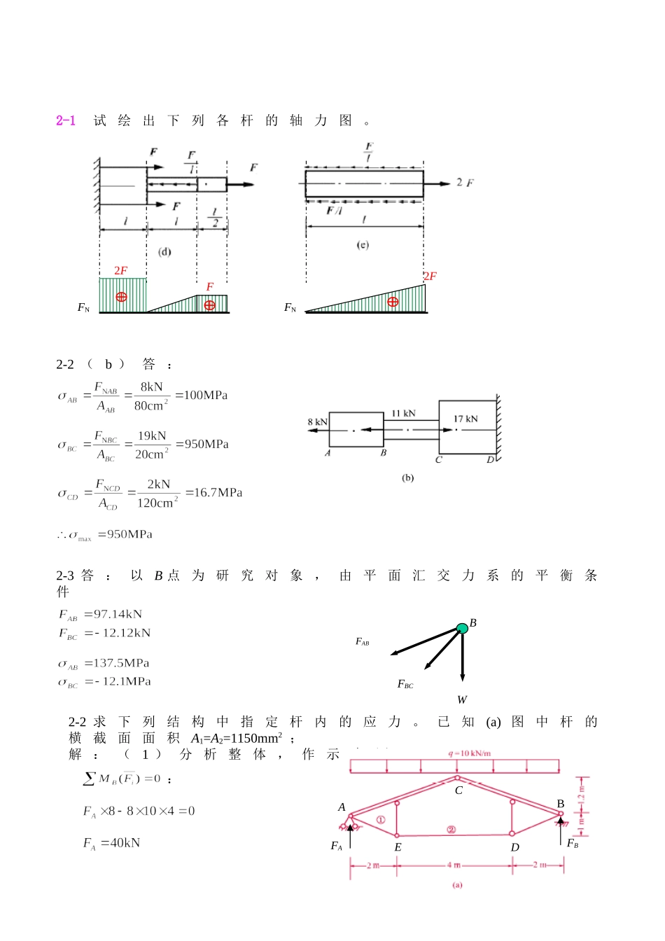 材料力学作业参考解答_第1页