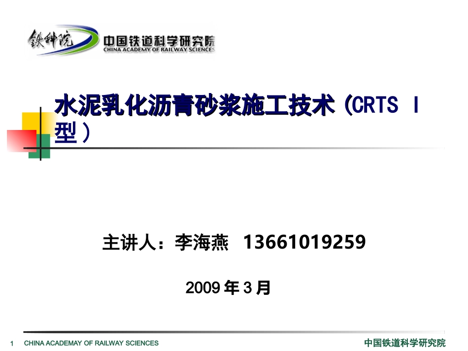(CRTS I型)砂浆施工技术(01)_第1页