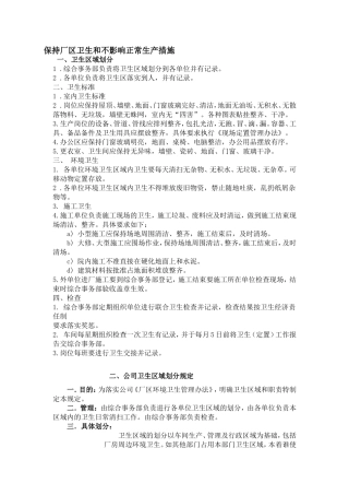 保持厂区卫生和不影响正常生产措施