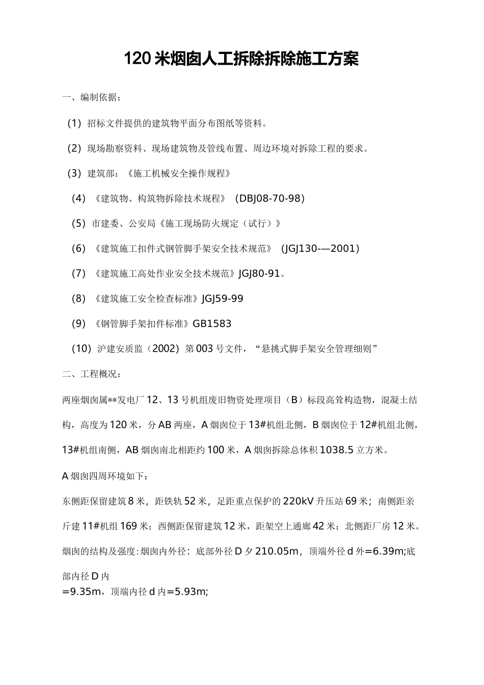 米烟囱人工拆除拆除施工方案_第1页