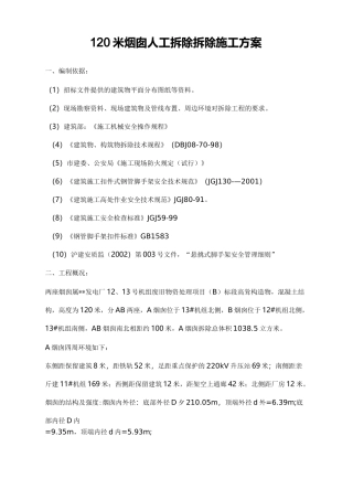 米烟囱人工拆除拆除施工方案