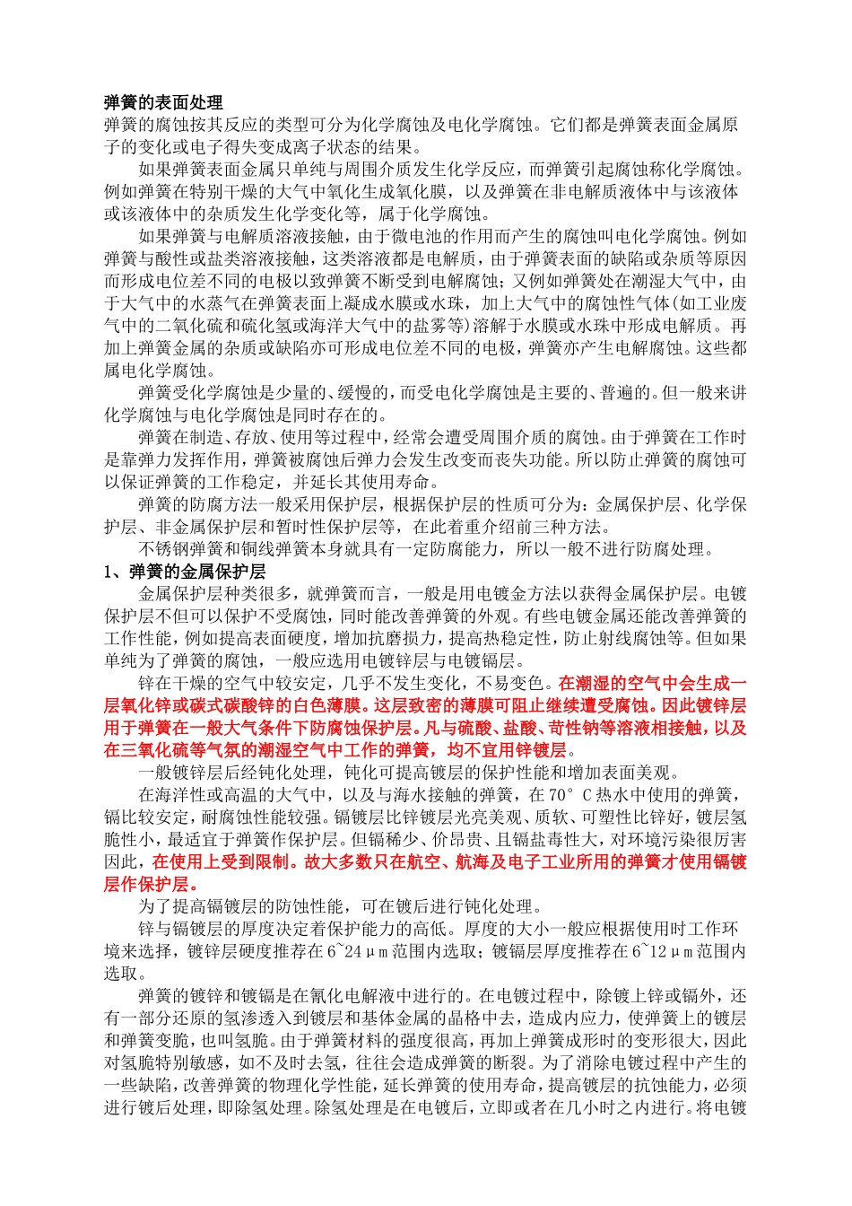 弹簧表面处理方法_第1页