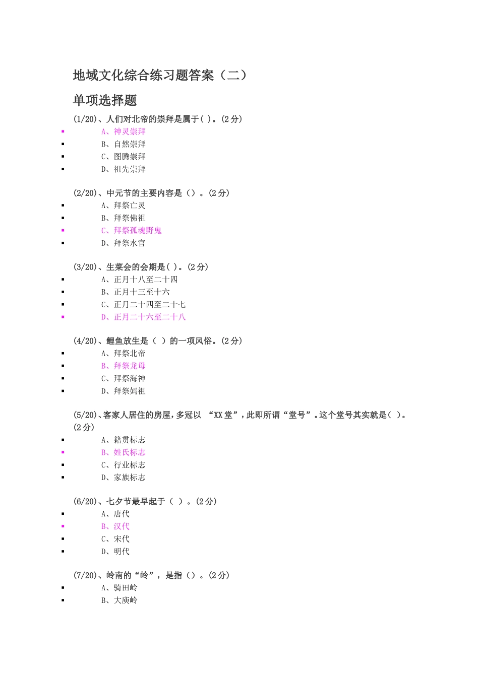 地域文化综合练习题答案(二)_第1页