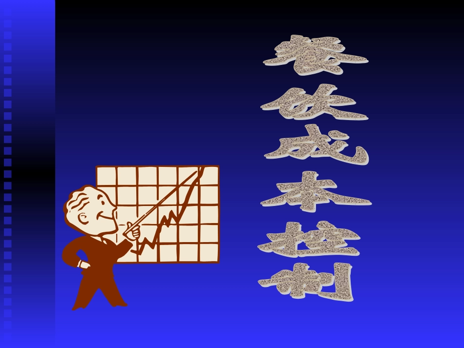 餐饮成本控制_第1页