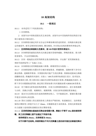 地铁规范2012报批稿高架结构
