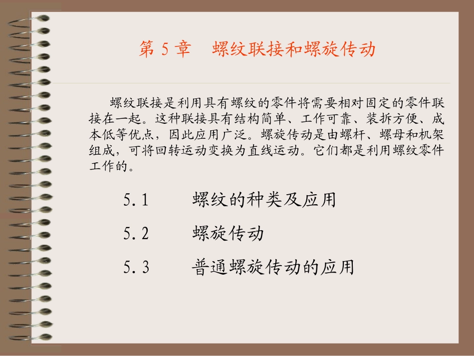 第5章 普通螺旋传动_第1页