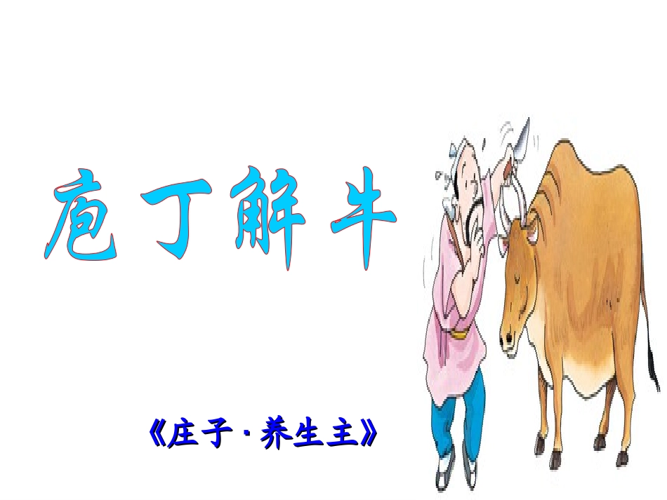 《庖丁解牛》_第1页