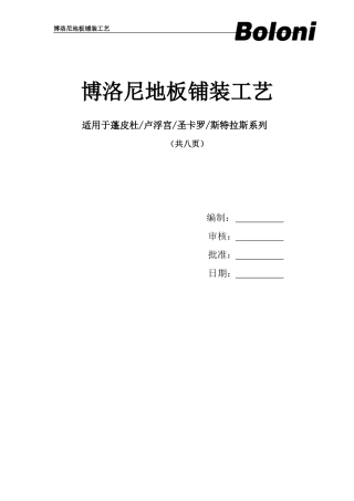 博洛尼铺装工艺