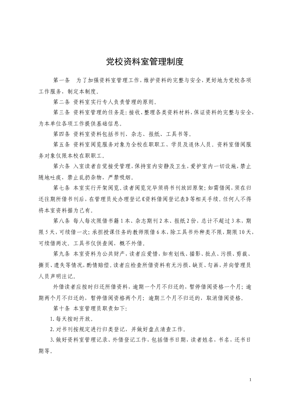 党校资料室管理制度_第1页