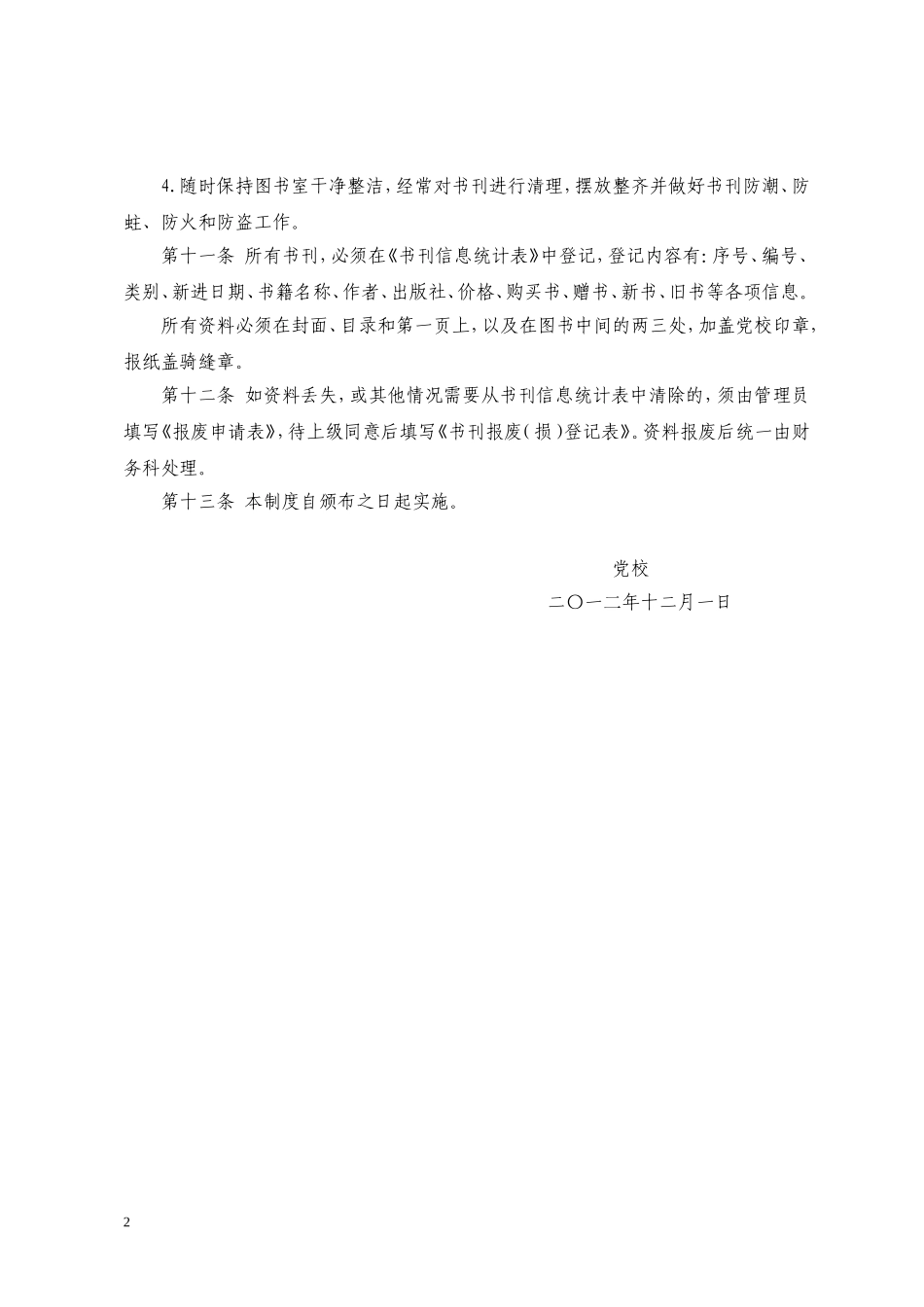 党校资料室管理制度_第2页
