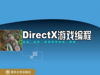 第2章DirectX编程