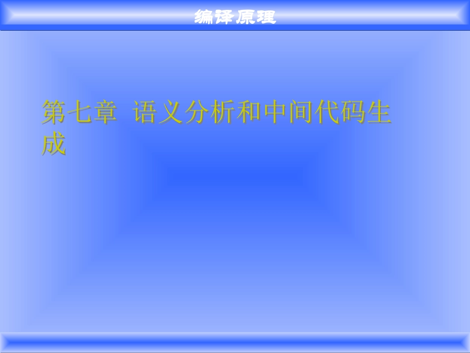 编译原理第7章_第1页