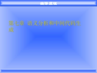 编译原理第7章