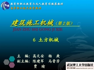 《建筑施工机械》6土方机械