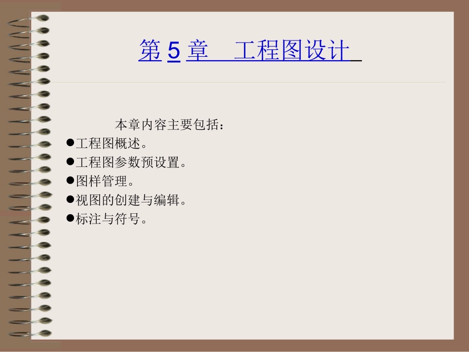 第5章 工程图设计_02_第1页