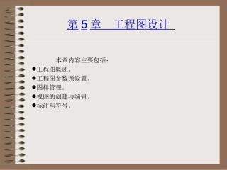 第5章 工程图设计_02