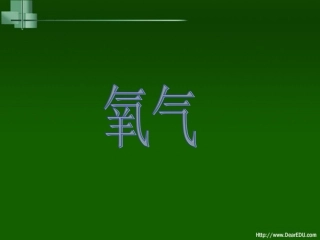 第2节 氧气