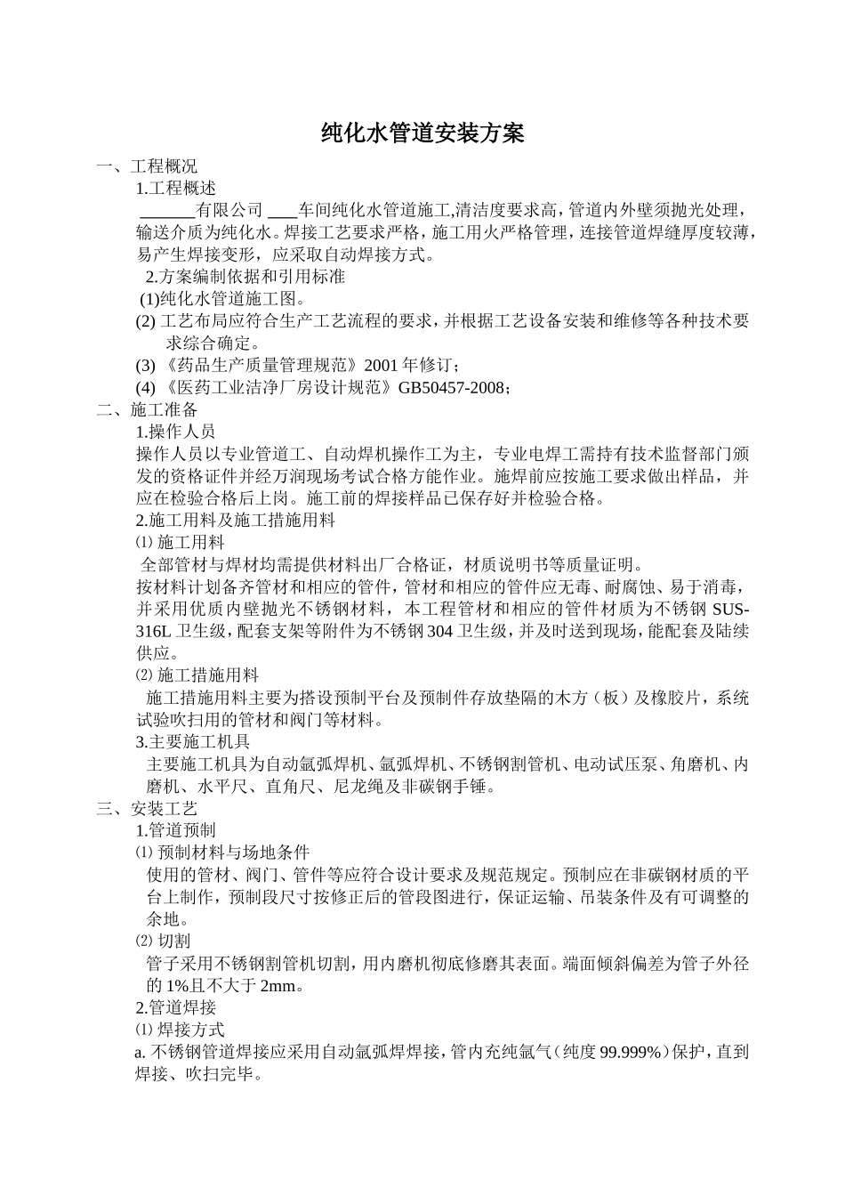 纯化水管道安装方案_第1页