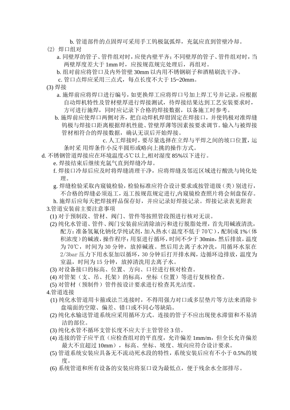 纯化水管道安装方案_第2页