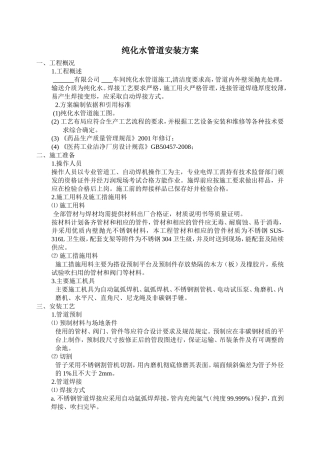 纯化水管道安装方案