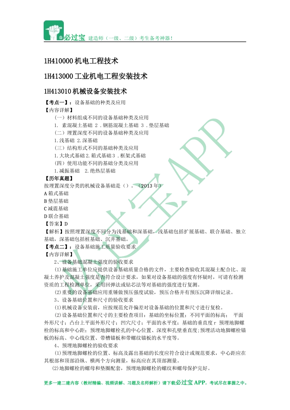 必过宝2015年一建机电教材精编：第三章 工业机电工程安装技术_第1页