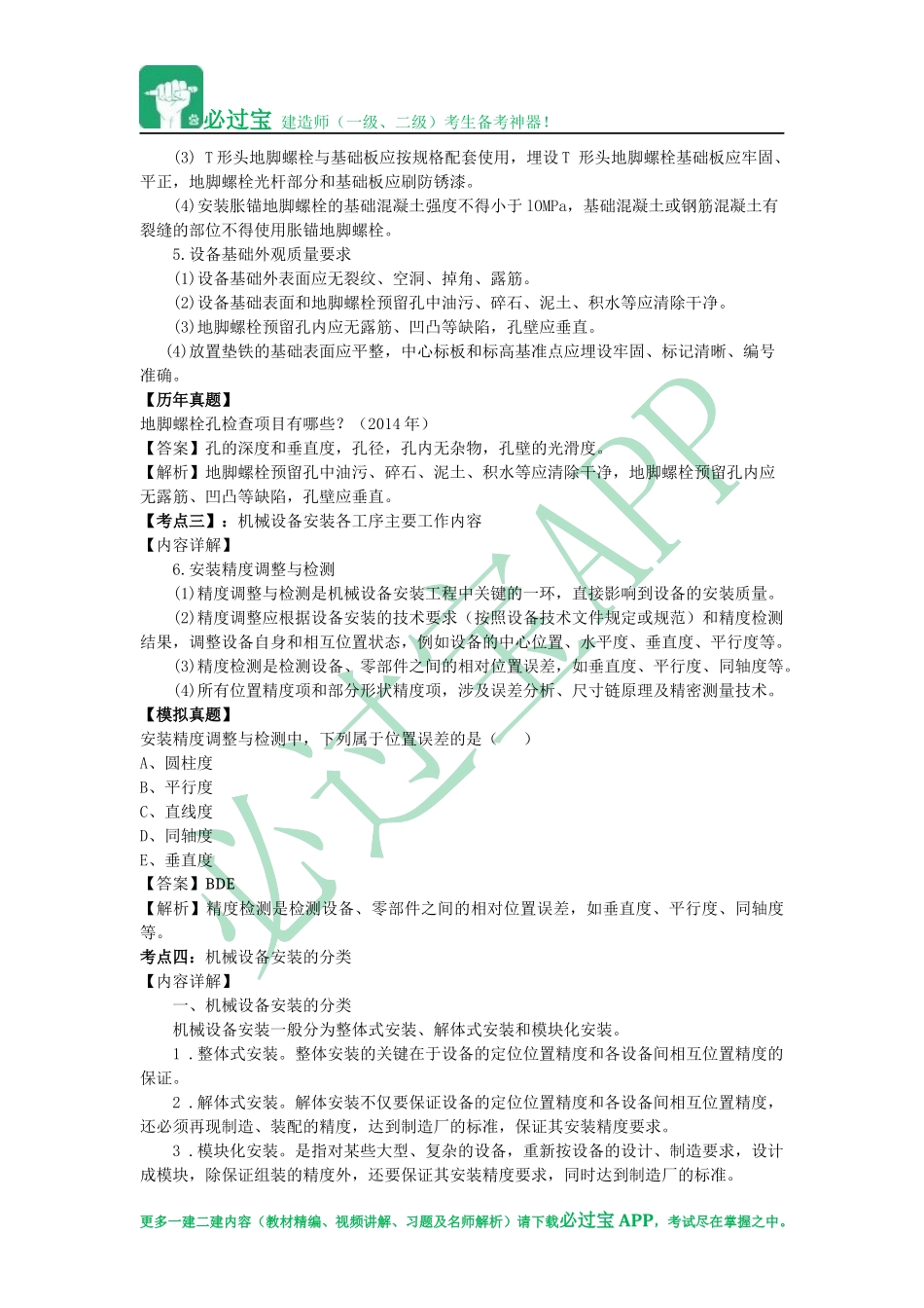 必过宝2015年一建机电教材精编：第三章 工业机电工程安装技术_第2页