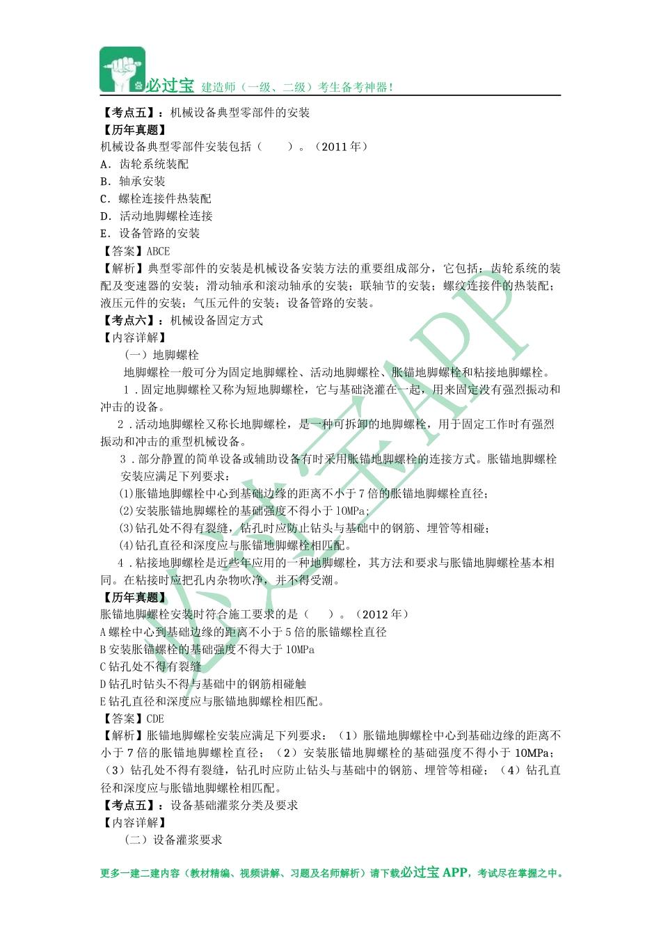 必过宝2015年一建机电教材精编：第三章 工业机电工程安装技术_第3页