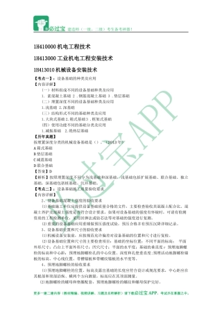 必过宝2015年一建机电教材精编：第三章 工业机电工程安装技术