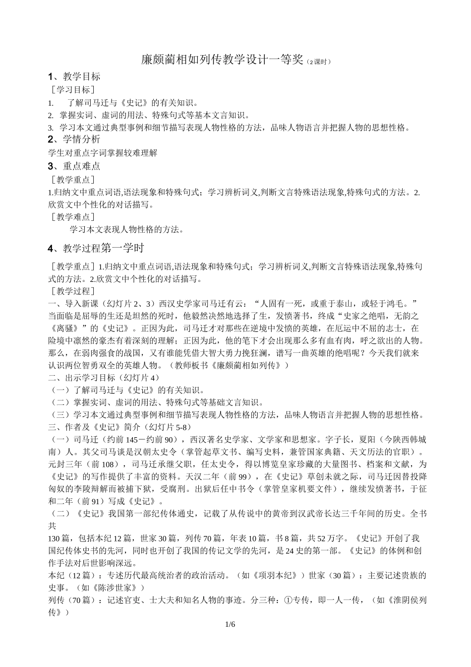 廉颇蔺相如列传教学设计一等奖_第1页