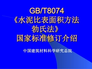 GB8074水泥标准介绍(ppt)