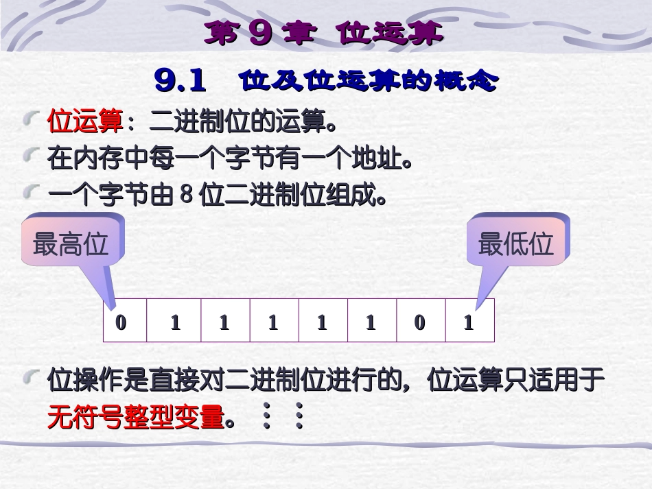 《吉大康辉老师讲C语言》第9章： 位运算_第1页