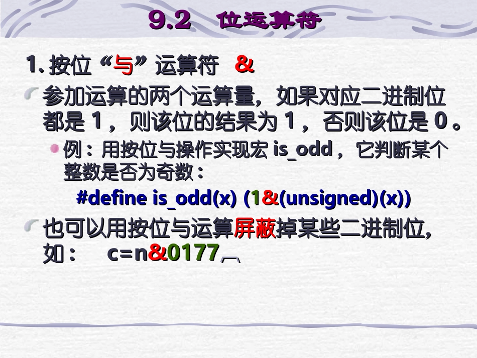 《吉大康辉老师讲C语言》第9章： 位运算_第3页