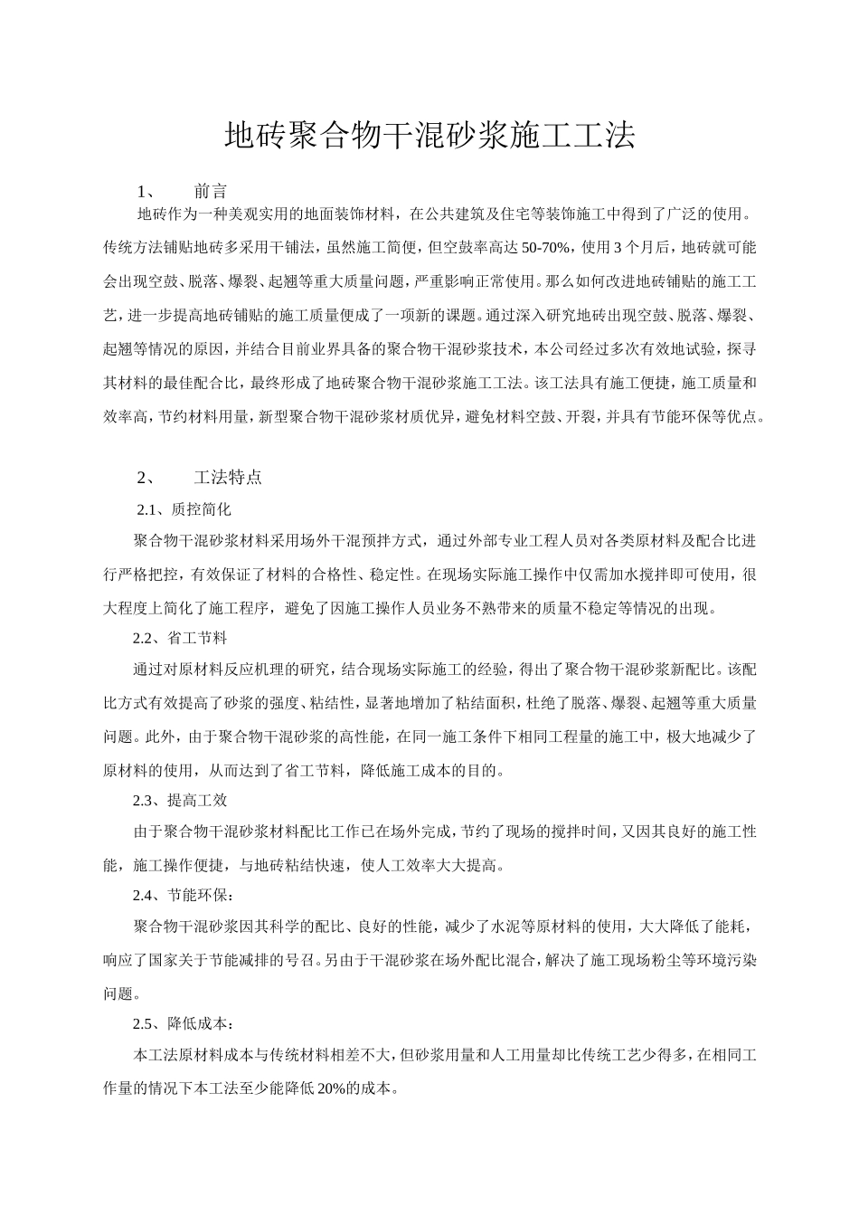 地砖聚合物干混砂浆施工工法_第1页