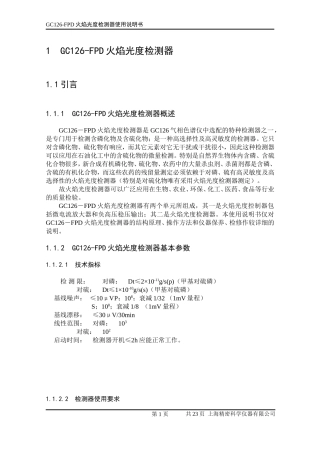 GC126-FPD火焰光度检测器使用说明书