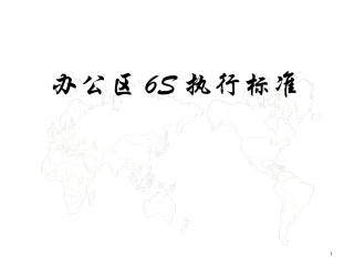 办公区6S执行标准