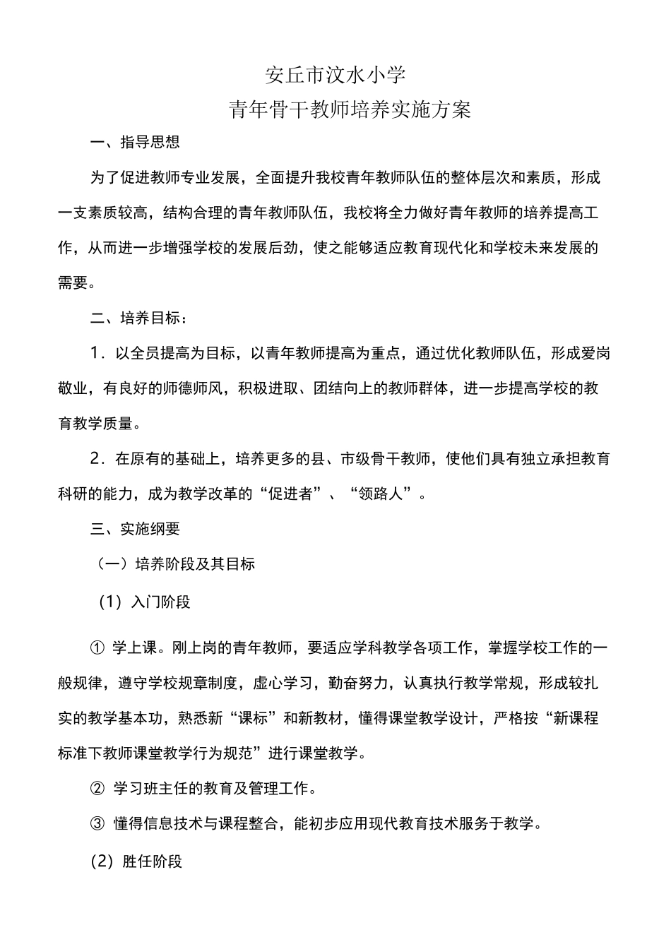 青年骨干教师培训方案_第1页