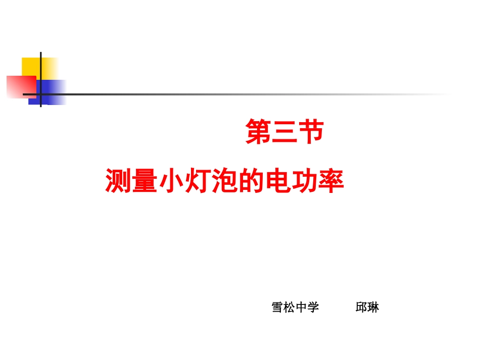 八年级物理第八章第三节测量小灯泡的电功率说课课件_第1页