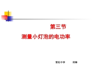 八年级物理第八章第三节测量小灯泡的电功率说课课件