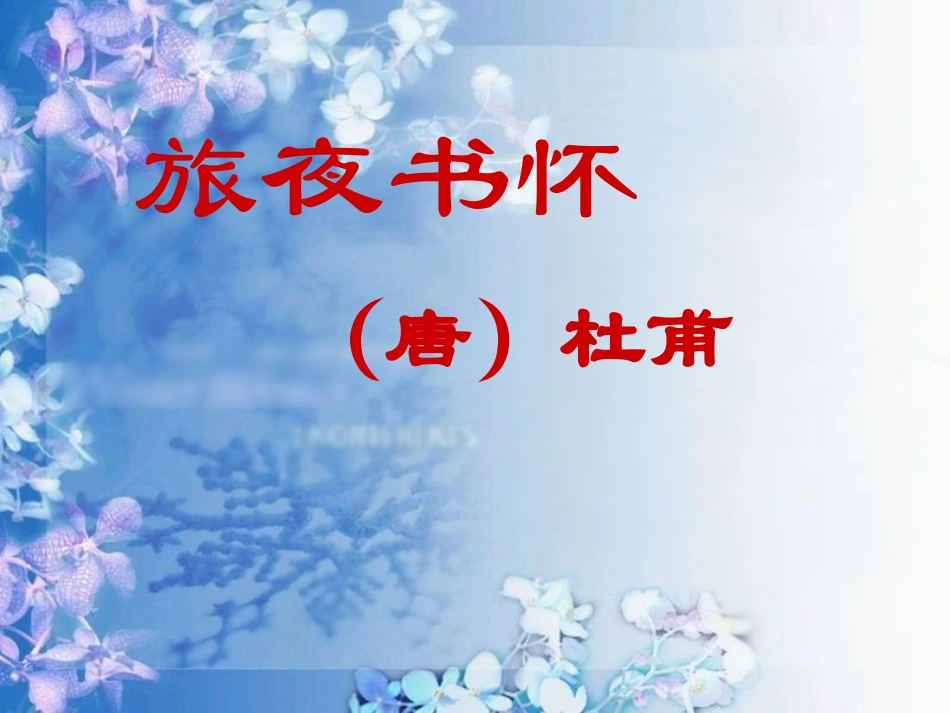 《旅夜书怀》sd_第2页