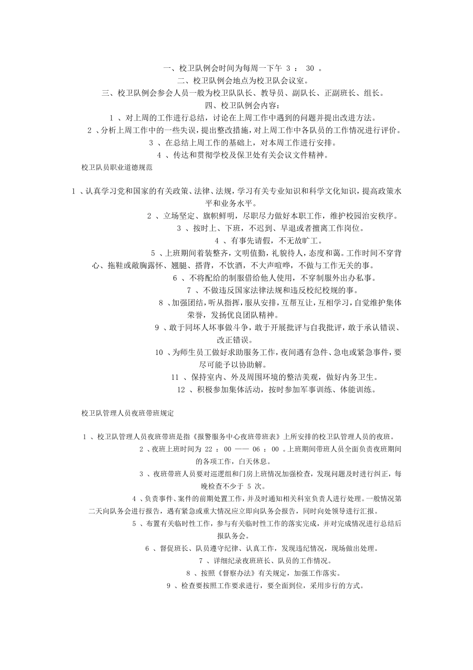 保卫处校卫队员岗位职责_第3页