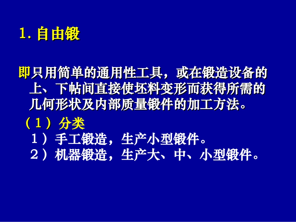 材料成形技术课件3.2_金属塑性成形方法_第2页