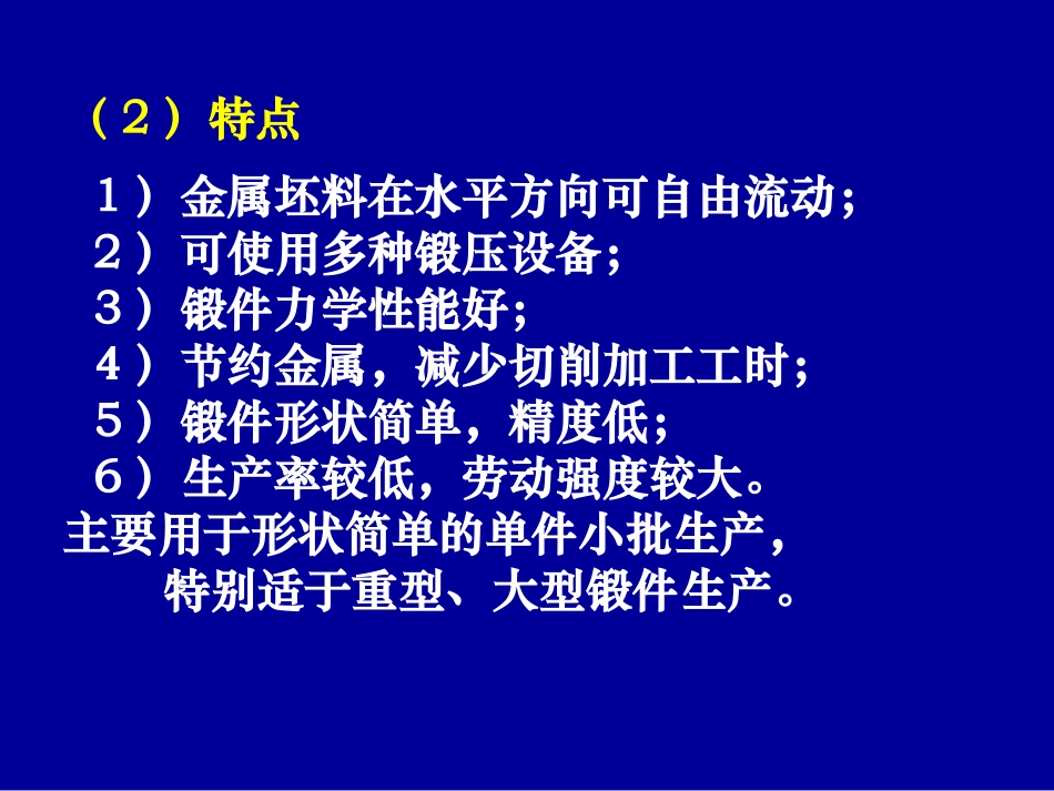 材料成形技术课件3.2_金属塑性成形方法_第3页