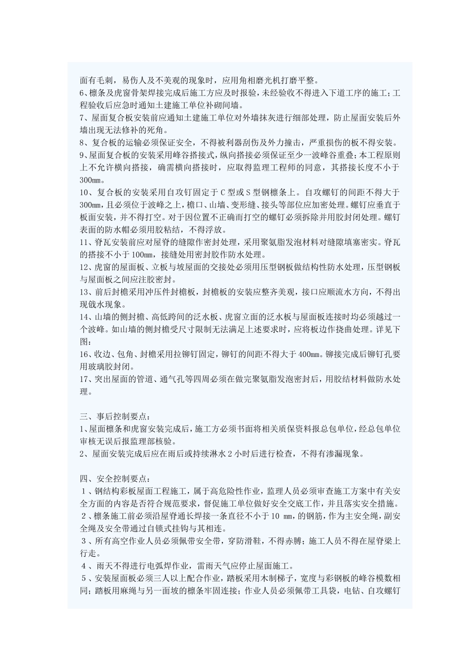 彩钢屋面安装监理细则_第2页
