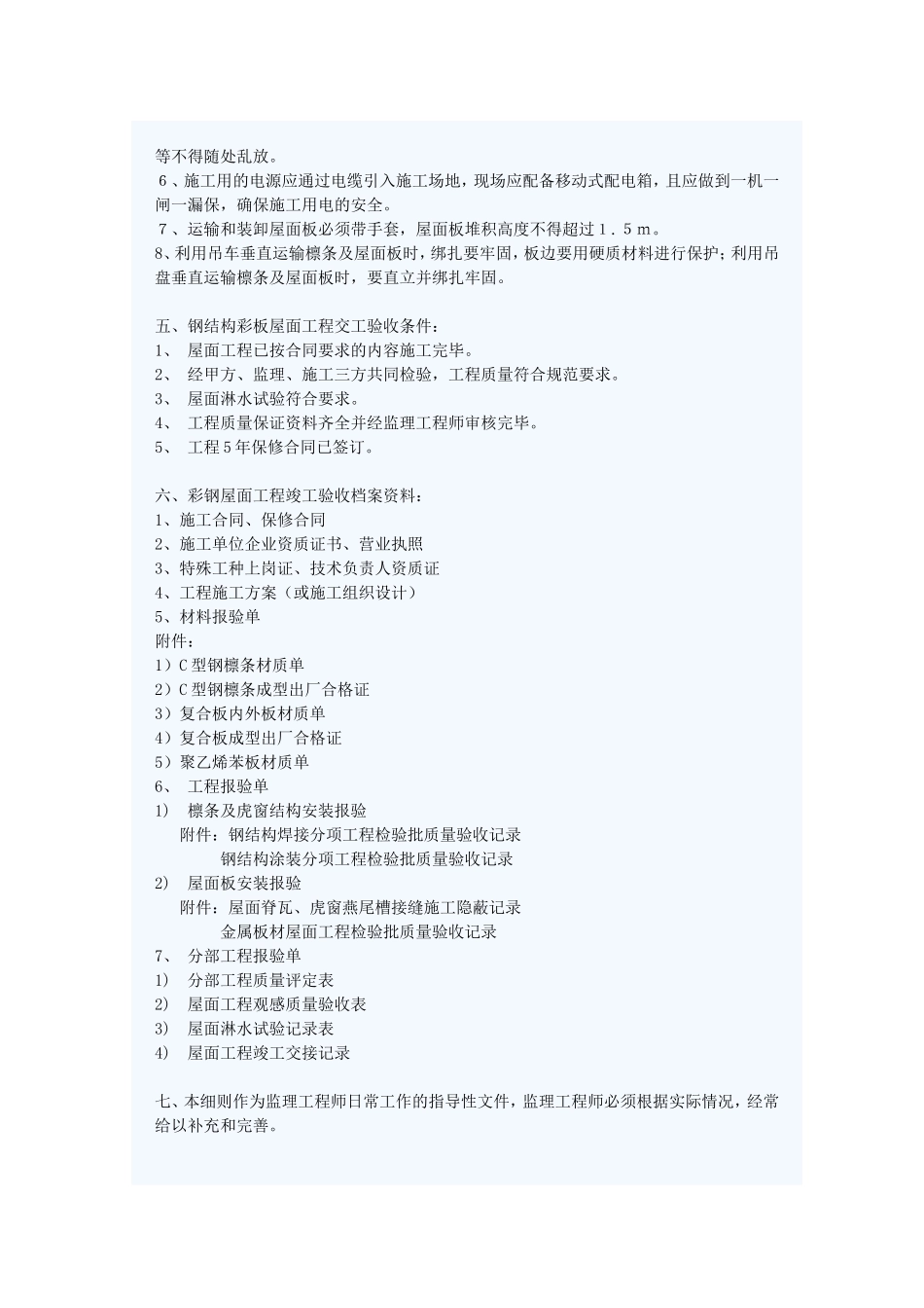 彩钢屋面安装监理细则_第3页