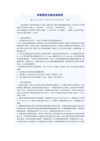 彩钢屋面安装监理细则