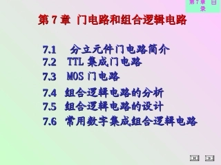 第7章门电路和组合逻辑电路